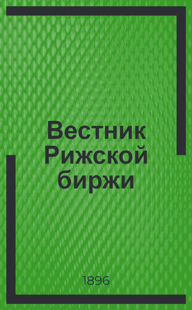 Вестник Рижской биржи : Ежедн. газ.