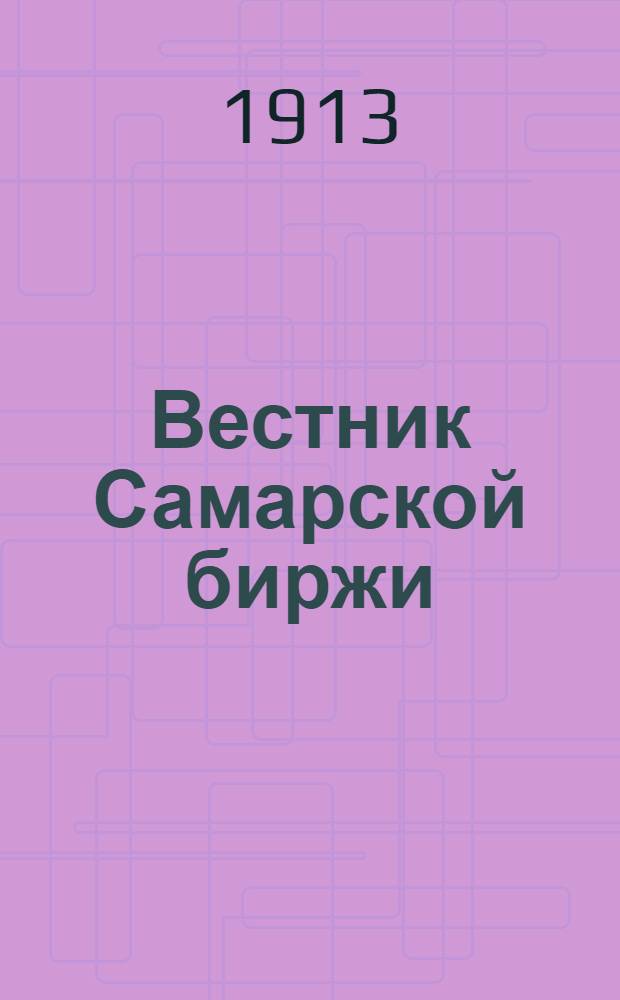 Вестник Самарской биржи : Изд. Самар. биржевого ком