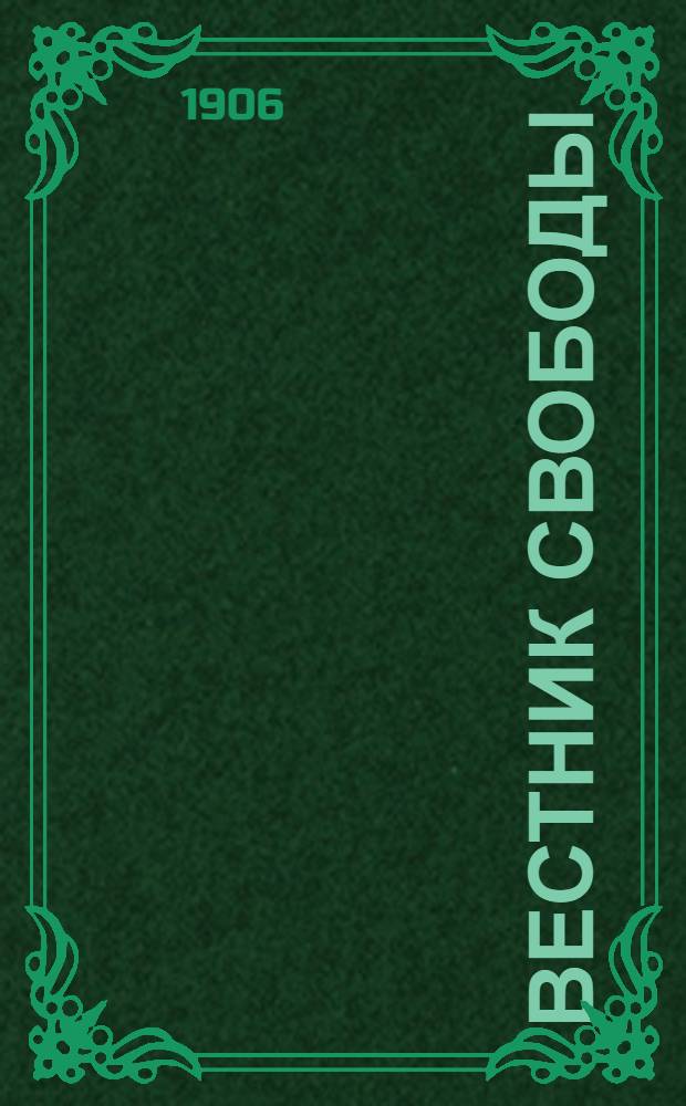 Вестник свободы : Газ. для всех