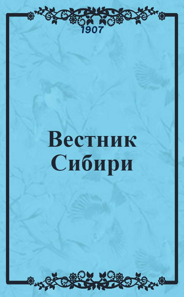 Вестник Сибири : Обществ.-лит., экон. и бытовая газ
