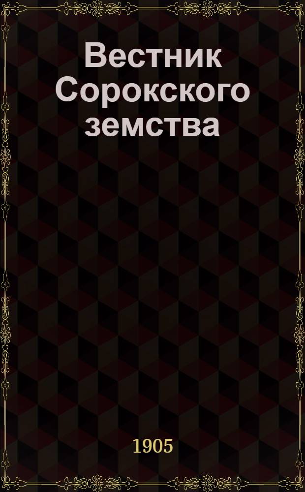 Вестник Сорокского земства : Изд. Сорок. уезд. земс. управы