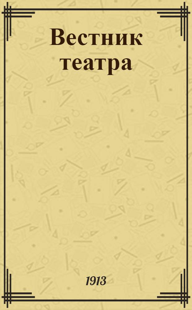 Вестник театра : Ил. газ. театра, лит. и искусства