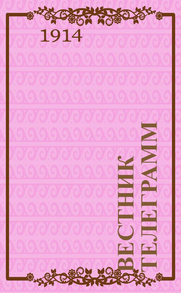 Вестник телеграмм : Телеграммы Петрогр. телегр. агентства