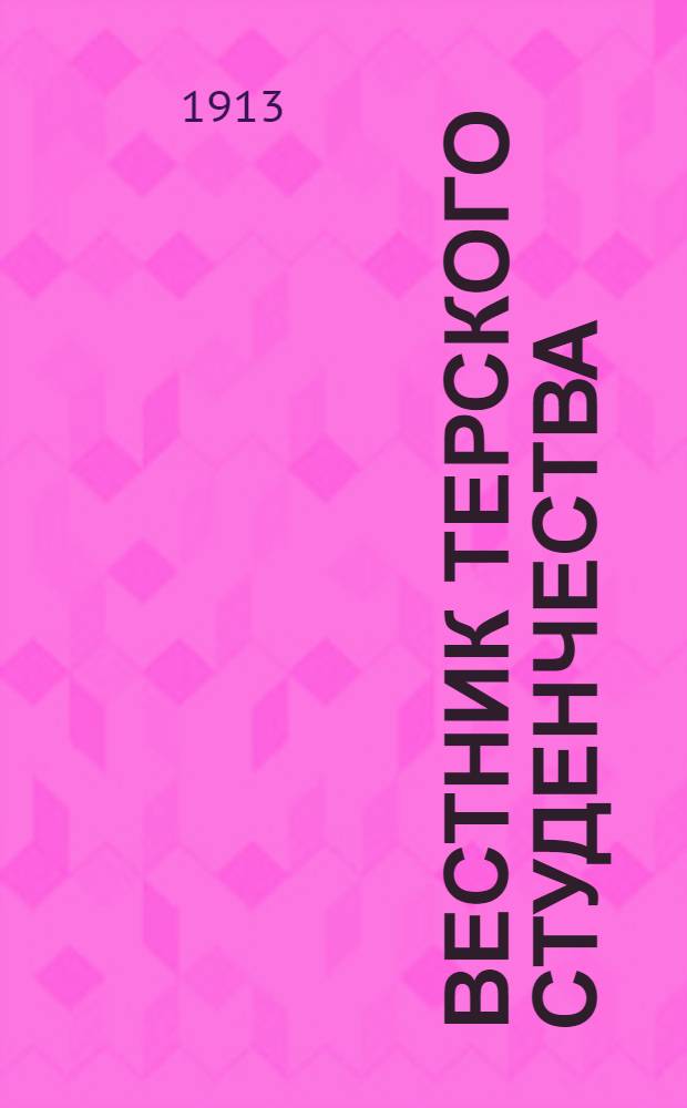 Вестник терского студенчества