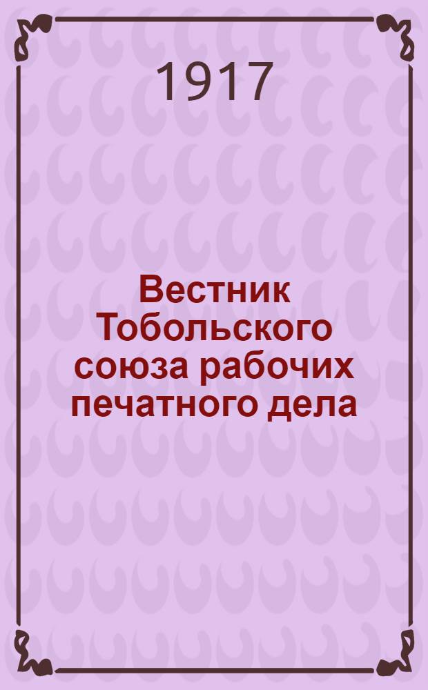 Вестник Тобольского союза рабочих печатного дела