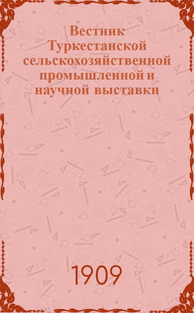 Вестник Туркестанской сельскохозяйственной промышленной и научной выставки