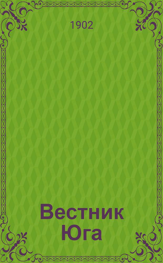 Вестник Юга