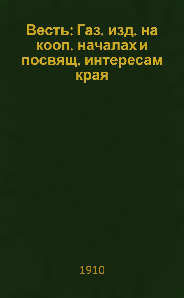 Весть : Газ. изд. на кооп. началах и посвящ. интересам края