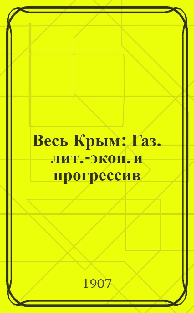 Весь Крым : Газ. лит.-экон. и прогрессив