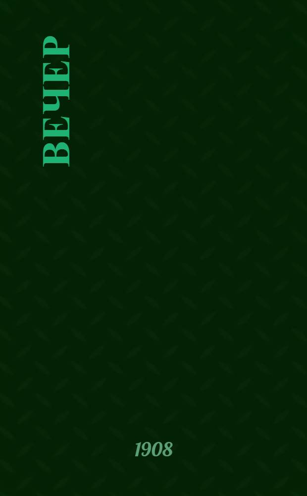 Вечер