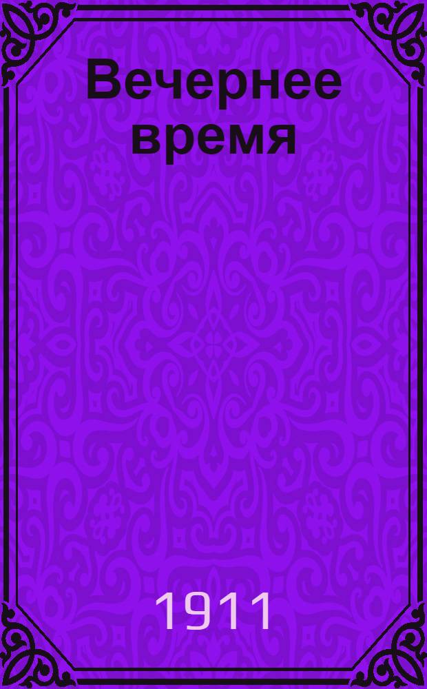 Вечернее время