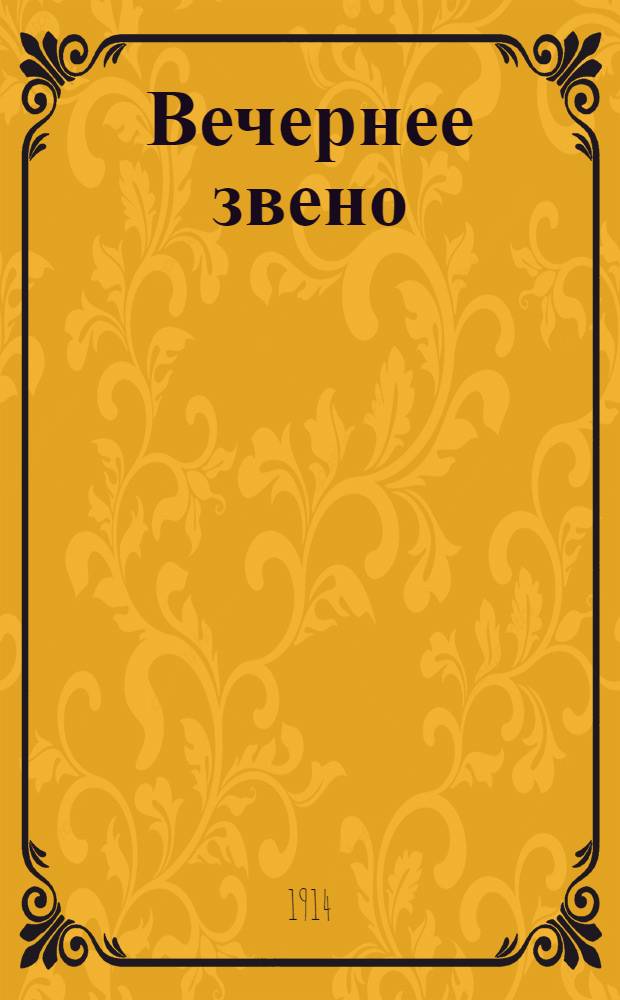 Вечернее звено : Орган независимой, либер. мысли и единого славянства. Прил. к журн. "<Новое звено>"