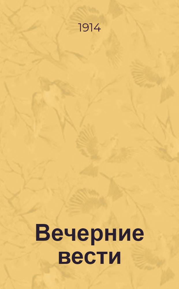 Вечерние вести