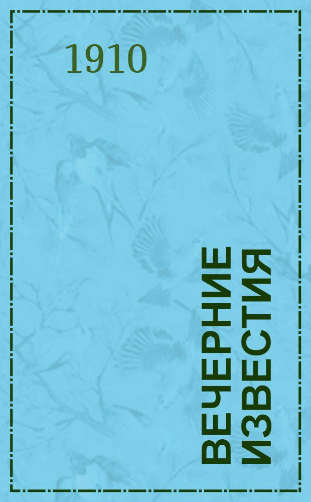 Вечерние известия