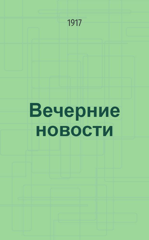 Вечерние новости : Ежедн. газ