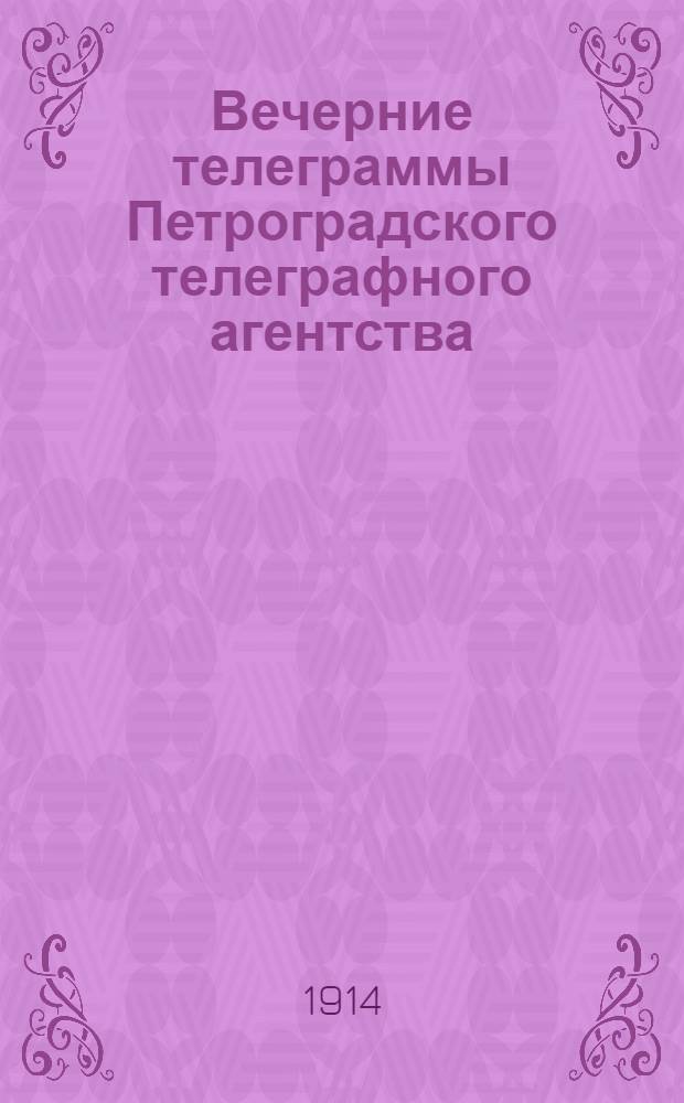 Вечерние телеграммы Петроградского телеграфного агентства