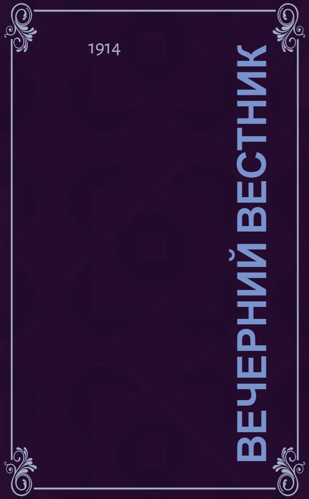 Вечерний вестник : Ежедн. газ