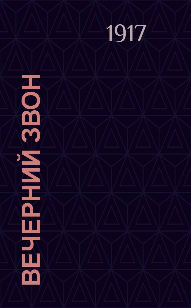 Вечерний звон : Ежедн. газ.