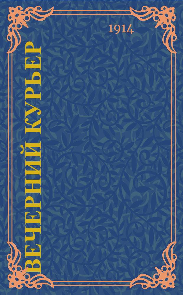Вечерний курьер : Демокр. и соц. газ