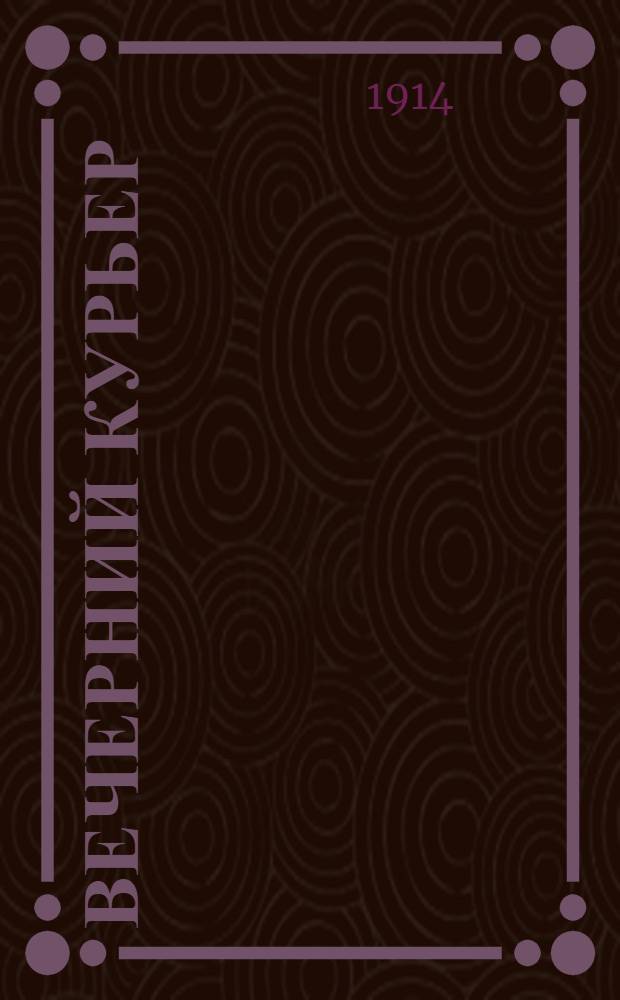 Вечерний курьер