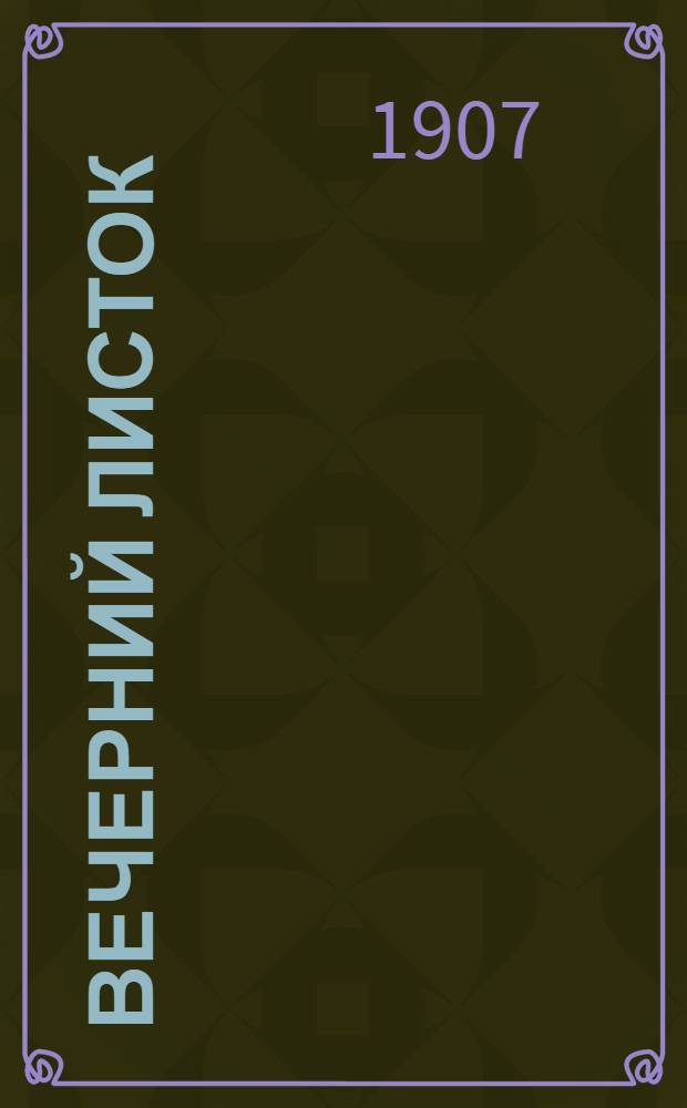 Вечерний листок : Ежедн. полит.-экон., лит. газ
