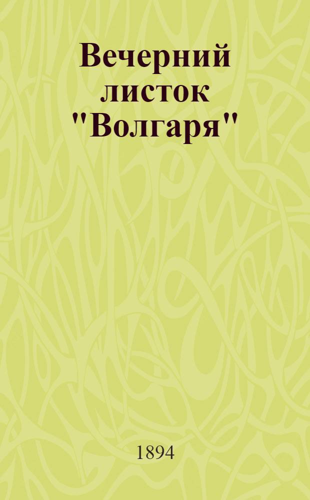 Вечерний листок "Волгаря" : Беспл. прил. к газ. "<Волгарь>"