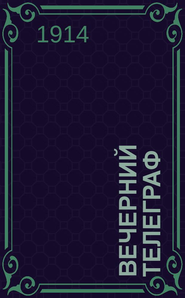 Вечерний телеграф : Ежедн. веч. газ
