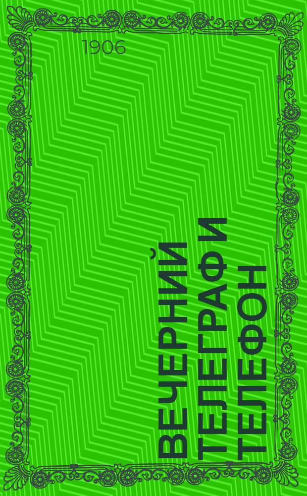 Вечерний телеграф и телефон : Ежедн. газ