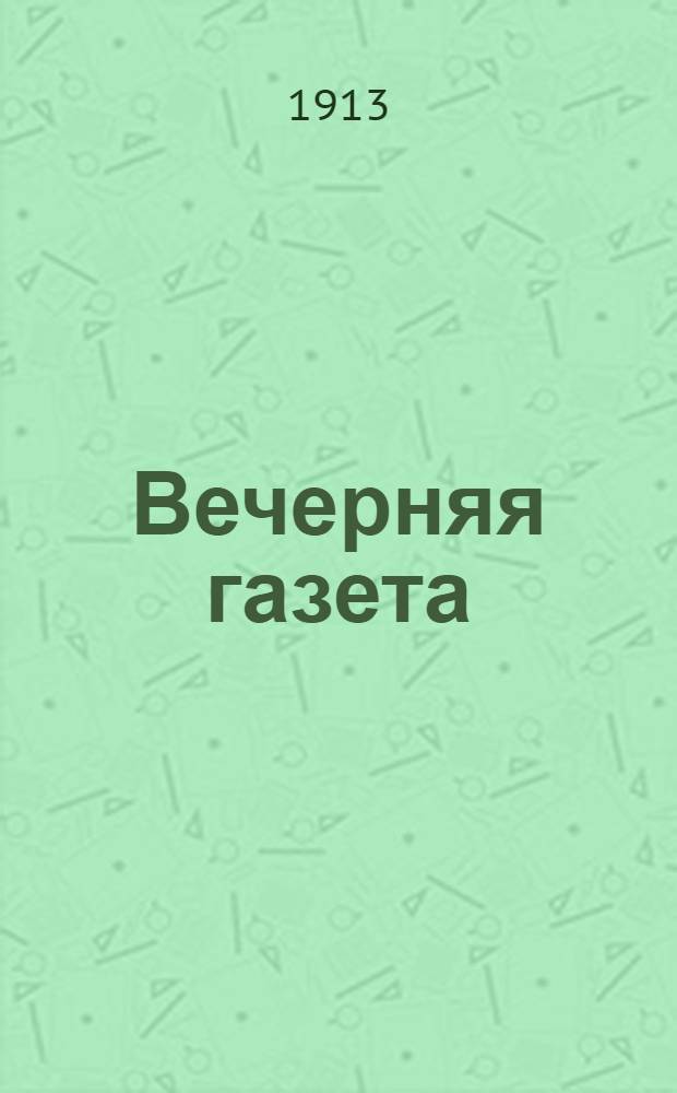 Вечерняя газета : Ежедн. полит. и лит