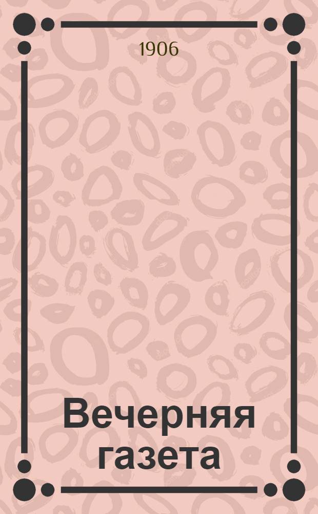 Вечерняя газета