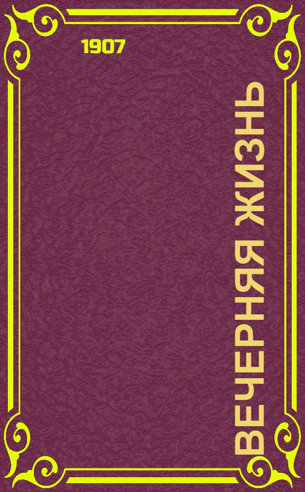 Вечерняя жизнь : Полит. и обществ. газ