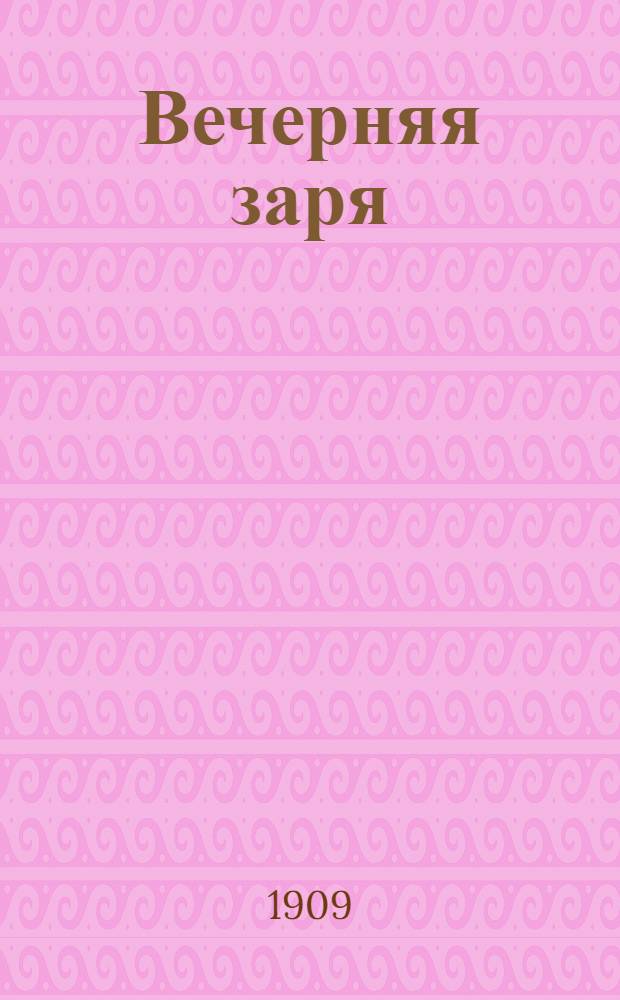 Вечерняя заря : Ежедн. обществ.-полит. и лит. газ