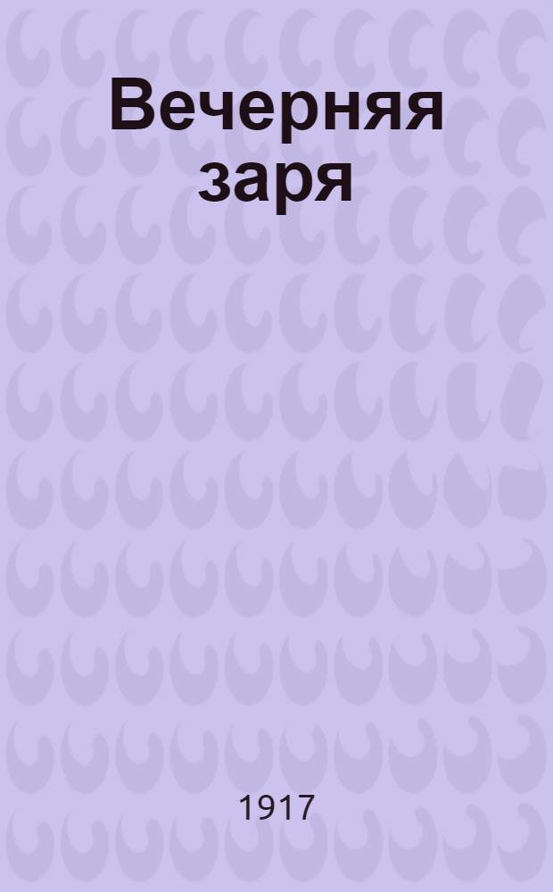 Вечерняя заря : Ежедн. обществ.-полит. и лит. газ.. Орган объед. соц. мысли : Изд. при участии групп социалистов-революционеров-оборонцев, нар. социалистов, социал-демократов группы "Единство" и др.