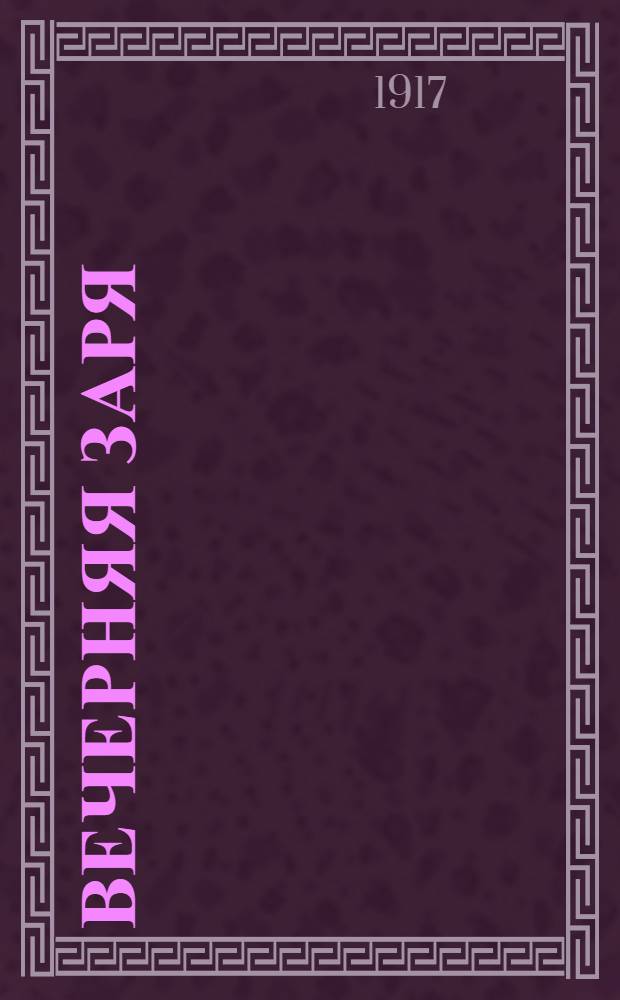 Вечерняя заря : Телеграммы Петрогр. телегр. агентства