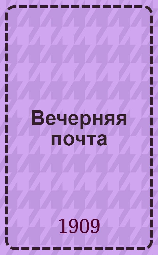 Вечерняя почта
