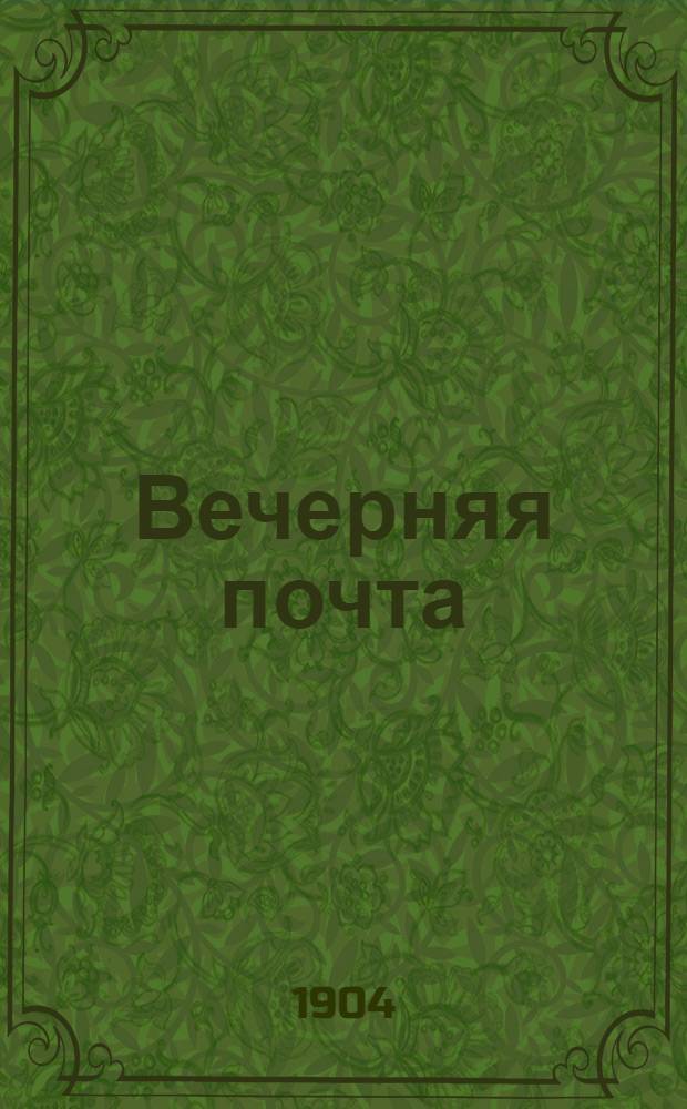 Вечерняя почта
