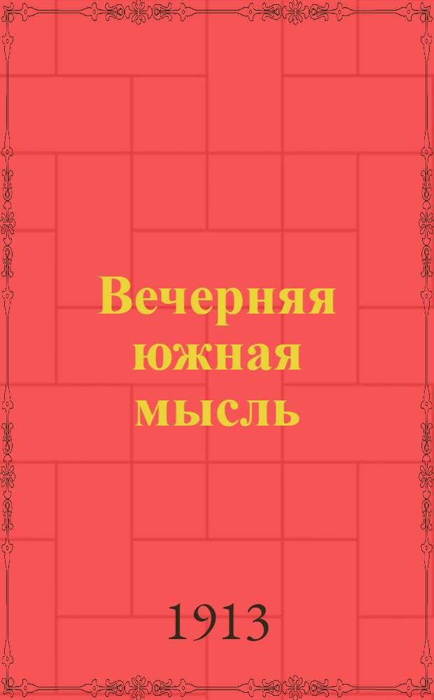 Вечерняя южная мысль