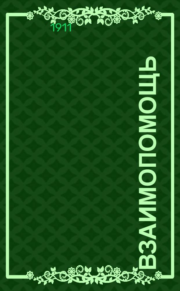 Взаимопомощь : Еженед. газ