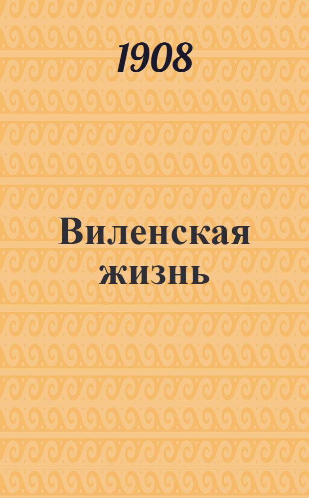 Виленская жизнь : Газ. еженед. обществ.-полит. и лит