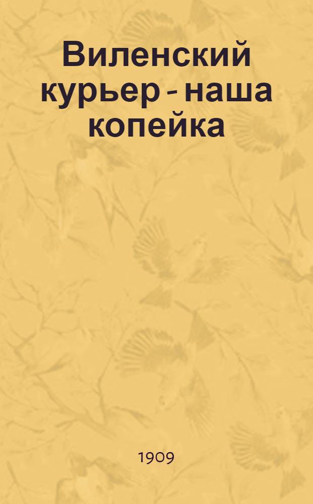 Виленский курьер - наша копейка