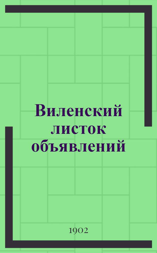 Виленский листок объявлений