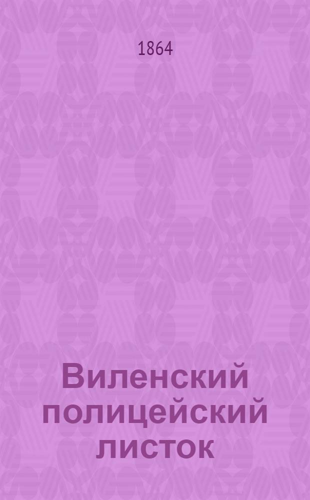 Виленский полицейский листок