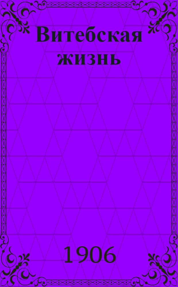 Витебская жизнь : Ежедн. обществ.-полит., науч. и лит. газ