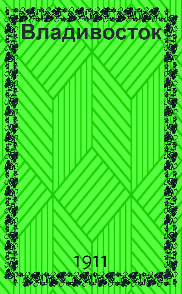 Владивосток : Ежедн. газ