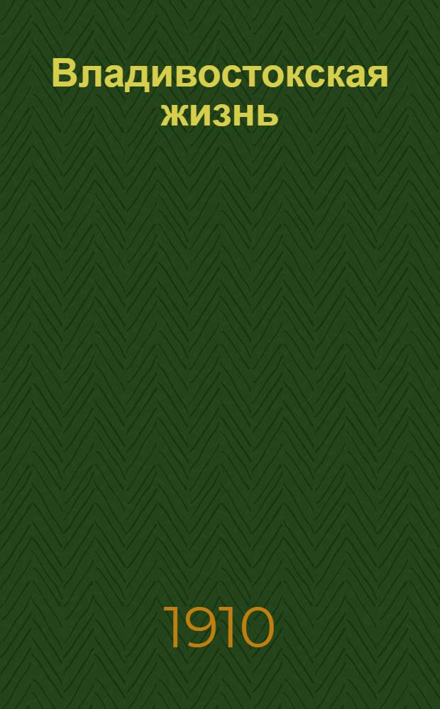 Владивостокская жизнь : Ежедн. полит. и лит. газ