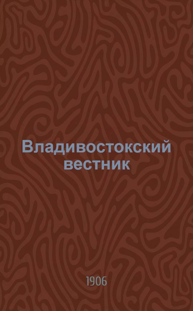 Владивостокский вестник