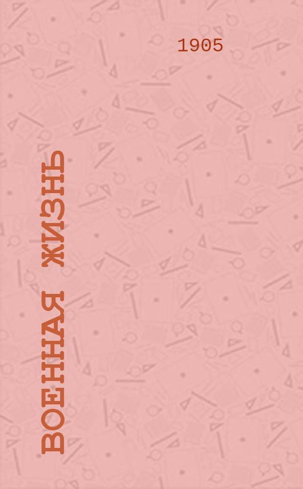 Военная жизнь