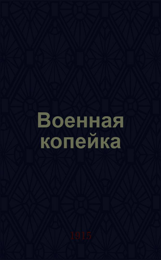 Военная копейка : Ежедн. газ.