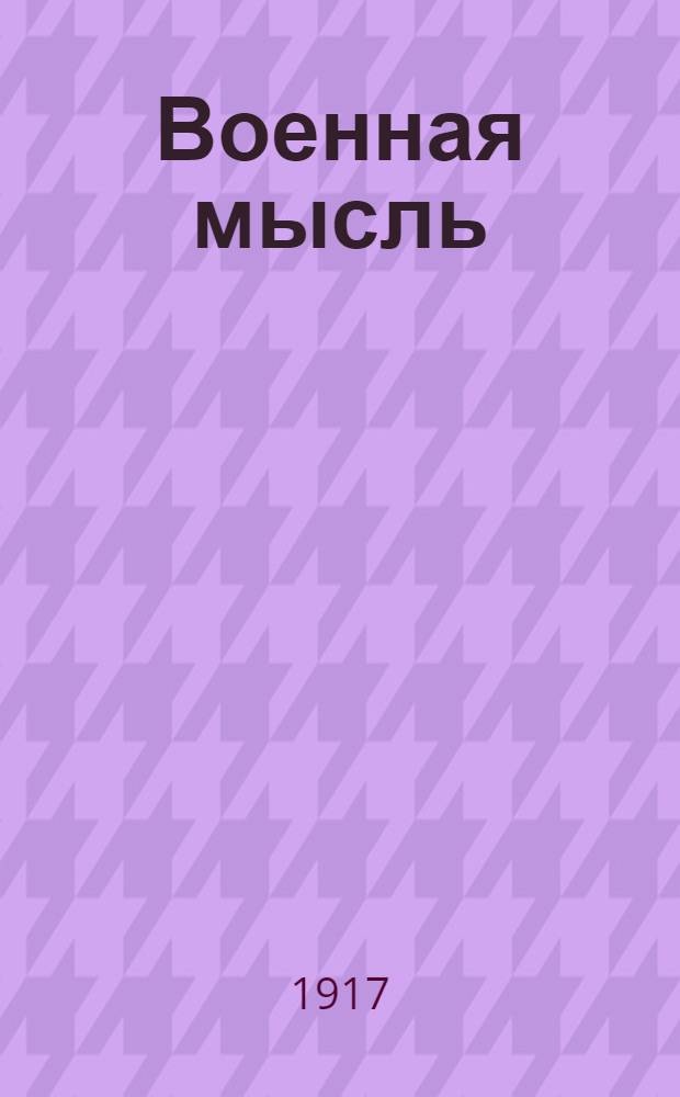 Военная мысль : Воен.-обществ.-полит. газ. Изд. Подгот. команды Киев. школ прапорщиков