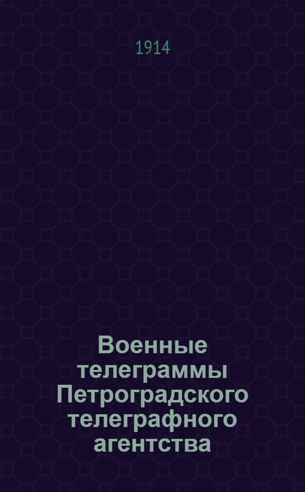 Военные телеграммы Петроградского телеграфного агентства : Утр. бюл